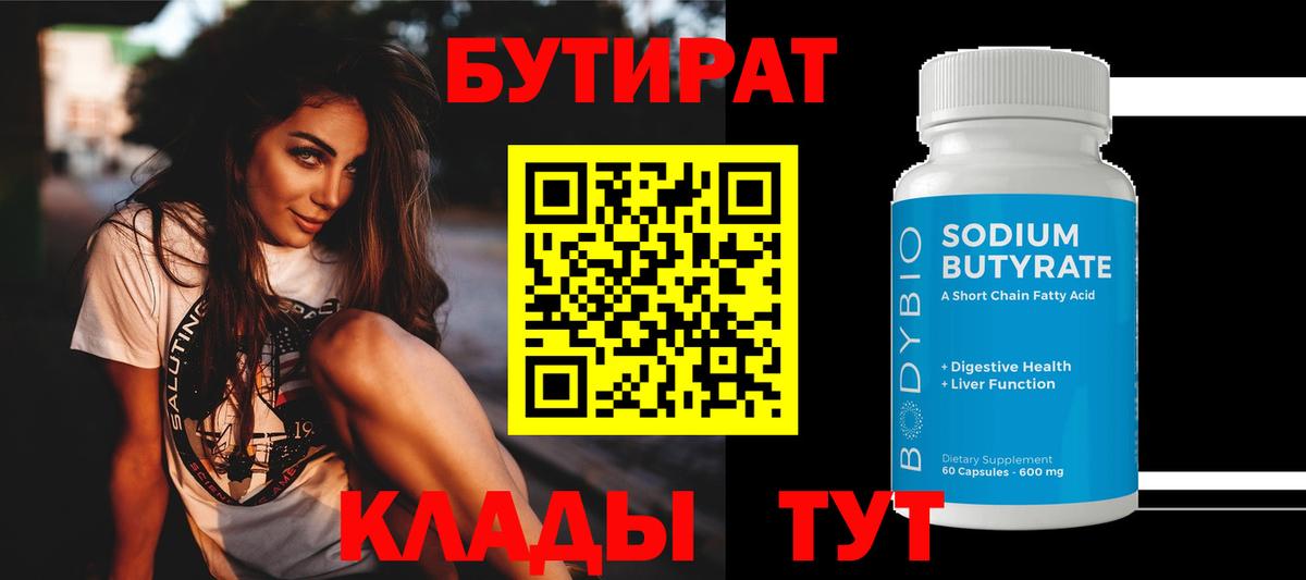 БУТИРАТ бутандиол  БУТИРАТ  Ржев  Вход с VPN 