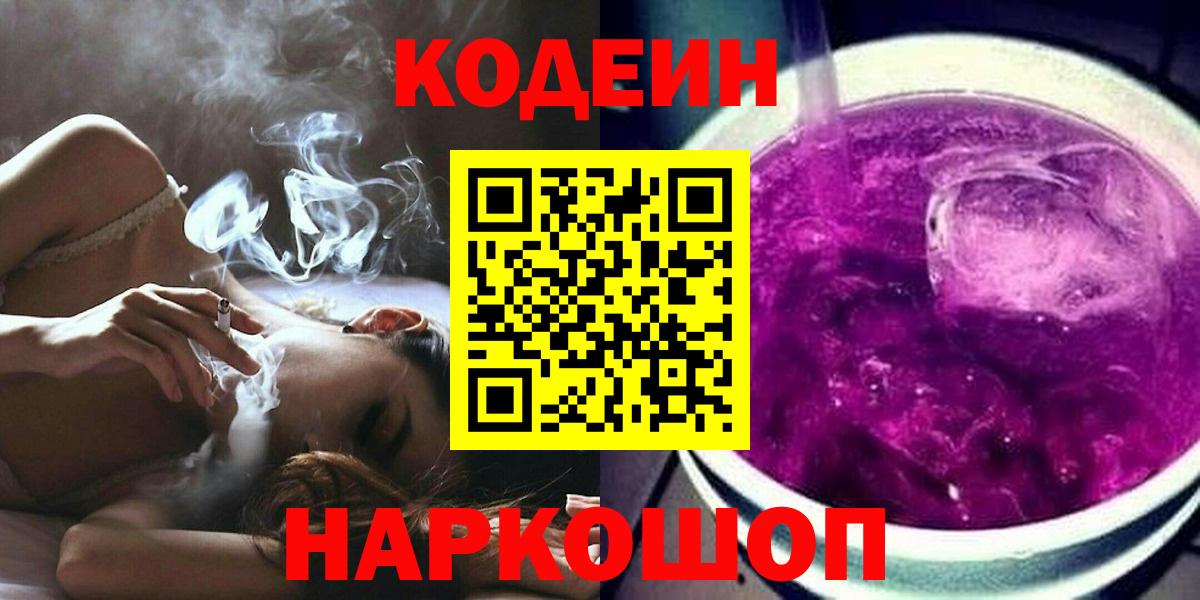 Кодеин напиток Lean (лин)  Вход с VPN  Кодеиновый сироп Lean Purple Drank  Ржев 